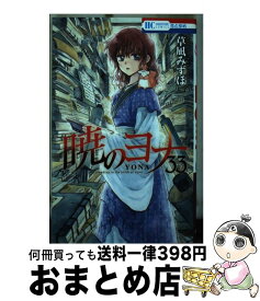 【中古】 暁のヨナ 33 / 草凪 みずほ / 白泉社 [コミック]【宅配便出荷】