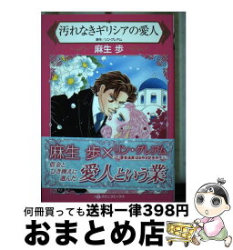 【中古】 汚れなきギリシアの愛人 / 麻生 歩 / ハーパーコリンズ・ジャパン [コミック]【宅配便出荷】