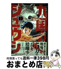 【中古】 九国のジュウシ 第1巻 / 西 公平 / KADOKAWA [コミック]【宅配便出荷】