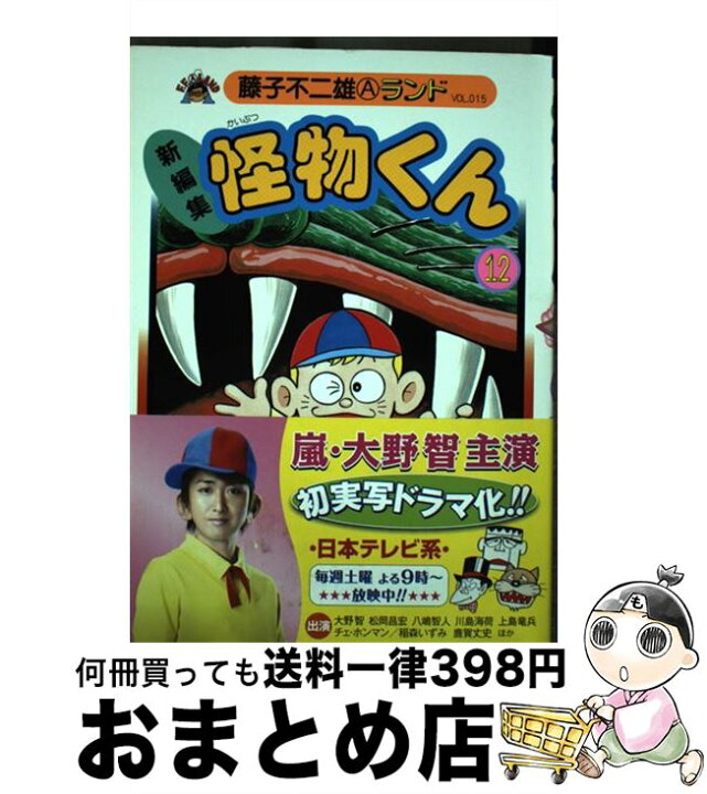 楽天市場】【中古】 新編集怪物くん 12 / 藤子 不二雄A / 復刊ドット  