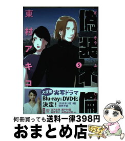 【中古】 偽装不倫 5 / 東村アキコ / 文藝春秋 [単行本]【宅配便出荷】