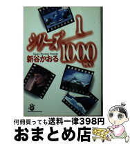 楽天市場】新谷かおる 1 1000の通販 