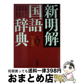 【中古】 新明解国語辞典小型版 第7版 / 山田 忠雄 / 三省堂 [単行本]【宅配便出荷】