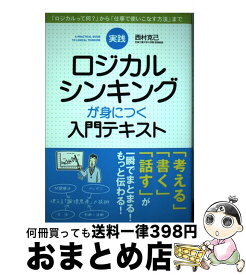 【中古】 実践ロジカルシンキングが身につく入門テキスト 西村克己 / 西村 克己 / KADOKAWA/中経出版 [単行本]【宅配便出荷】