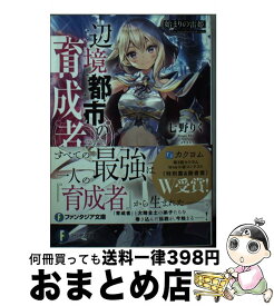 【中古】 辺境都市の育成者 始まりの雷姫 / 七野りく, 福きつね / KADOKAWA [文庫]【宅配便出荷】