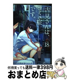 【中古】 古見さんは、コミュ症です。 18 / オダ トモヒト / 小学館 [コミック]【宅配便出荷】