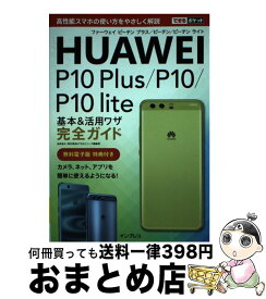 【中古】 HUAWEI　P10　Plus／P10／P10　lite基本＆活用ワザ完全ガイド 高性能スマホの使い方をやさしく解説 / 法林岳之, 清水理史, で / [その他]【宅配便出荷】