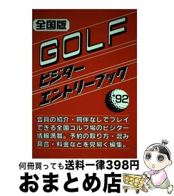 【中古】 Golfビジターエントリーブック 全国版 ’92 / JAM企画編集部 / JAM企画 [単行本]【宅配便出荷】