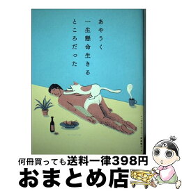 【中古】 あやうく一生懸命生きるところだった / ハ・ワン, 岡崎 暢子 / ダイヤモンド社 [単行本（ソフトカバー）]【宅配便出荷】