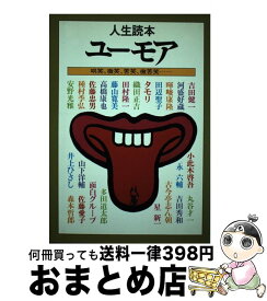 【中古】 ユーモア 哄笑、微笑、苦笑、微苦笑…　人生読本 / 河出書房新社 / 河出書房新社 [単行本]【宅配便出荷】