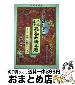 【中古】 高島易断本暦 高島易断皇陽閣 平成三十年 / 高島易断総本部 / 蒼海出版 [単行本]【宅配便出荷】