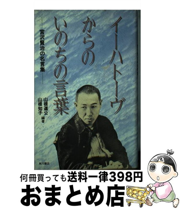 楽天市場 中古 イーハトーヴからのいのちの言葉 宮沢賢治の名言集 山根 道公 山根 知子 角川書店 単行本 宅配便出荷 もったいない本舗 おまとめ店