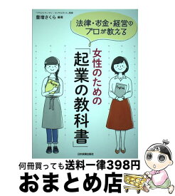 【中古】 女性のための「起業の教科書」 / 豊増 さくら / 日本実業出版社 [単行本（ソフトカバー）]【宅配便出荷】