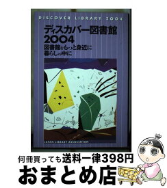 【中古】 ディスカバー図書館2004 図書館をもっと身近に暮らしの中に / 日本図書館協会 / 日本図書館協会 [単行本]【宅配便出荷】