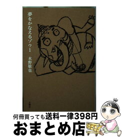 【中古】 夢をかなえるゾウ 1 / 水野 敬也 / 文響社 [文庫]【宅配便出荷】