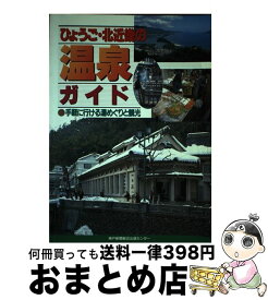 【中古】 ひょうご・北近畿の温泉ガイド 手軽に行ける湯めぐりと観光 / 神戸新聞総合出版センター / 神戸新聞総合印刷 [単行本]【宅配便出荷】