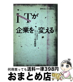 【中古】 I／T（インフォメーション・テクノロジー）が企業を変える 「人」を活かすネットワーク型組織論 / 日本DEC I/T研究会 / 阪急コミュニケーションズ [単行本]【宅配便出荷】