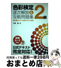 【中古】 色彩検定2級逐次解説＆攻略問題集 / 大橋 毅 / 秀和システム [単行本]【宅配便出荷】