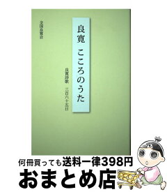 【中古】 良寛こころのうた / 全国良寛会 / 新潟日報事業社 [単行本（ソフトカバー）]【宅配便出荷】