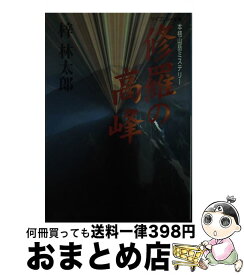 【中古】 修羅の高峰 / 梓 林太郎 / 勁文社 [文庫]【宅配便出荷】