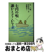 楽天市場】永六輔 七円の唄誰かとどこかでの通販