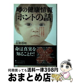 【中古】 噂の健康情報「ホントの話」 / 佐野 啓明 / ゴマブックス [単行本]【宅配便出荷】