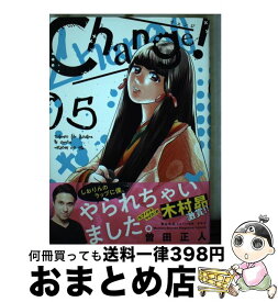 【中古】 Change！ 5 / 曽田 正人, 冨山 玖呂, 晋平太 / 講談社 [コミック]【宅配便出荷】