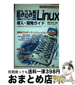 【中古】 組み込み型Linux導入・開発ガイド / 藤広 哲也 / すばる舎 [単行本]【宅配便出荷】