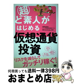 【中古】 超ど素人がはじめる仮想通貨投資 / seiya, 株式会社CoinOtaku / 翔泳社 [単行本（ソフトカバー）]【宅配便出荷】