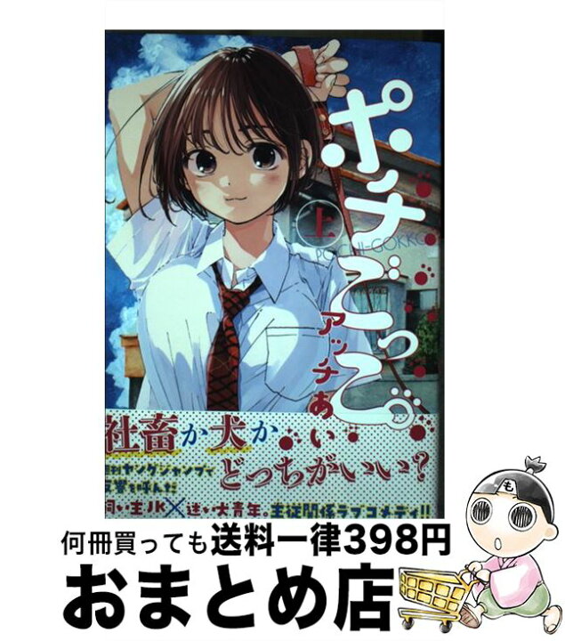楽天市場 中古 ポチごっこ 上 アッチあい 集英社 コミック 宅配便出荷 もったいない本舗 おまとめ店