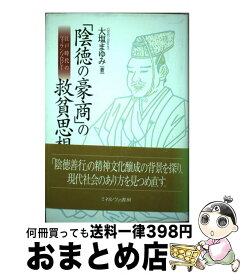 【中古】 「陰徳の豪商」の救貧思想 江戸時代のフィランソロピー / 大塩 まゆみ / ミネルヴァ書房 [単行本]【宅配便出荷】