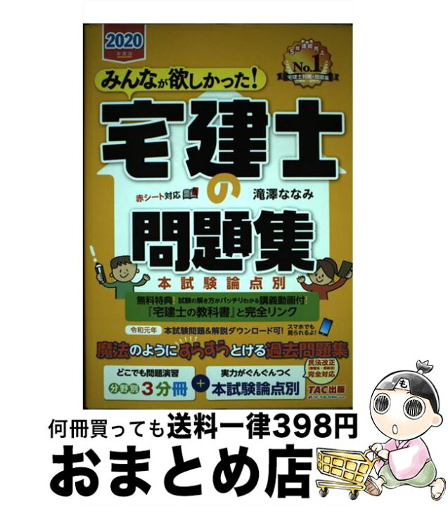 楽天市場 中古 みんなが欲しかった 宅建士の問題集 本試験論点別 ２０２０年度版 滝澤 ななみ Tac出版 単行本 ソフトカバー 宅配便出荷 もったいない本舗 おまとめ店