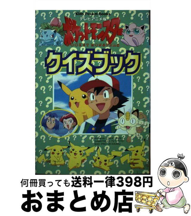 楽天市場 中古 テレビアニメ版 ポケットモンスタークイズブック 小学館 小学館 単行本 宅配便出荷 もったいない本舗 おまとめ店 楽天市場 中古 テレビアニメ版 ポケットモンスタークイズブック 小学館 小学館 単行本 宅配便出荷 もったいない本舗 おまとめ店