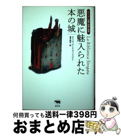 【中古】 悪魔に魅入られた本の城 / オリヴィエーロ ディリベルト, 望月 紀子 / 晶文社 [単行本]【宅配便出荷】