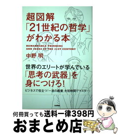 【中古】 超図解「21世紀の哲学」がわかる本 / 中野明 / 学研プラス [単行本]【宅配便出荷】