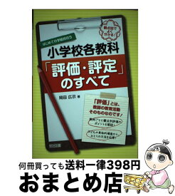 【中古】 観点別でよく分かる！小学校各教科「評価・評定」のすべて 「評価」とは、教師の教育活動そのものなのです！ / 岡田 広示 / 明治図書出版 [単行本]【宅配便出荷】