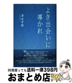 【中古】 よき出会いに導かれ / 澤辺　幸雄 / 文芸社 [単行本]【宅配便出荷】