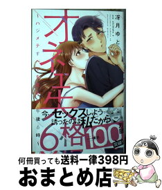 【中古】 オネエ失格 6 / 冴月ゆと / 祥伝社 [コミック]【宅配便出荷】