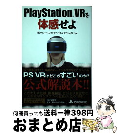 【中古】 PlayStation　VRを体感せよ / 株式会社ソニー・インタラクティブエンタテインメント / PHP研究所 [単行本]【宅配便出荷】