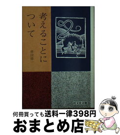 【中古】 考えることについて / 串田 孫一 / 旺文社 [文庫]【宅配便出荷】