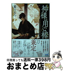 【中古】 神様の用心棒 うさぎは闇を駆け抜ける / 霜月りつ, アオジマイコ / マイナビ出版 [文庫]【宅配便出荷】