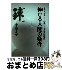 【中古】 伸びる人間の条件 心で人を育てて40年ー情熱の指導術 / 小島 孝治 / 日刊スポーツPRESS [単行本]【宅配便出荷】