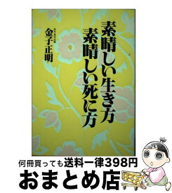 【中古】 素晴しい生き方・素晴しい死に方 / 金子 正明 / 日新報道 [単行本]【宅配便出荷】