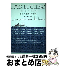 【中古】 地上の見知らぬ少年 / J・M・G・ル・クレジオ, 鈴木 雅生 / 河出書房新社 [ハードカバー]【宅配便出荷】