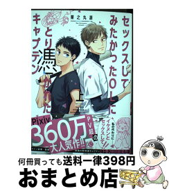 【中古】 セックスしてみたかったOLにとり憑かれたキャプテン 上 / 栗之丸源 / 三交社 [コミック]【宅配便出荷】