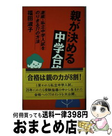 【中古】 親が決める中学合格 激戦・私立中学入試をのりきる77の方法 / 福田 淑子 / ダイエックス出版 [新書]【宅配便出荷】