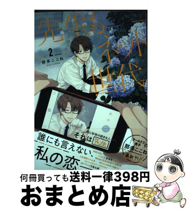 楽天市場】【中古】 先生もネット世代（2） / 那多 ここね / 一迅社 