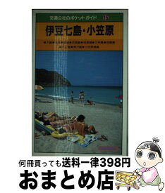 【中古】 伊豆七島・小笠原 改訂9版 / JTBパブリッシング / JTBパブリッシング [単行本]【宅配便出荷】