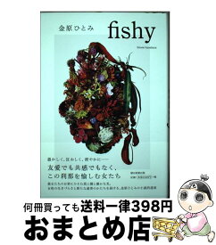 【中古】 fishy / 金原ひとみ / 朝日新聞出版 [単行本]【宅配便出荷】