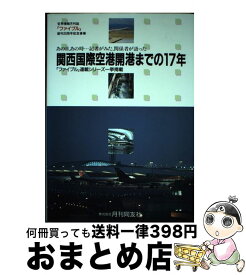 【中古】 関西国際空港開港までの17年 あの日、あの時…記者がみた、関係者が語った / 月刊同友社 / 月刊同友社 [単行本]【宅配便出荷】